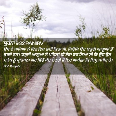 Picture 02 - ਯੂਹੰਨਾ 9:22 PANIRV - ਉਸ ਦੇ ਮਾਪਿਆਂ ਨੇ ਇਹ - Bible Verse Picture