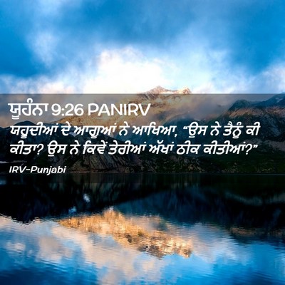 Picture 02 - ਯੂਹੰਨਾ 9:26 PANIRV - ਯਹੂਦੀਆਂ ਦੇ ਆਗੂਆਂ - Bible Verse Picture