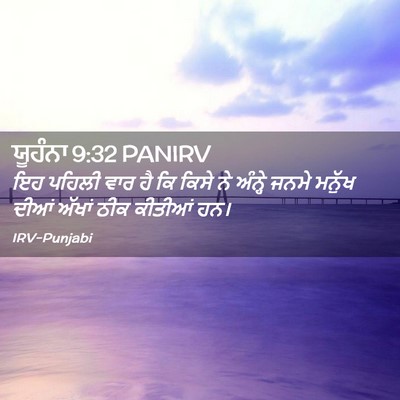 Picture 02 - ਯੂਹੰਨਾ 9:32 PANIRV - ਇਹ ਪਹਿਲੀ ਵਾਰ ਹੈ ਕਿ - Bible Verse Picture