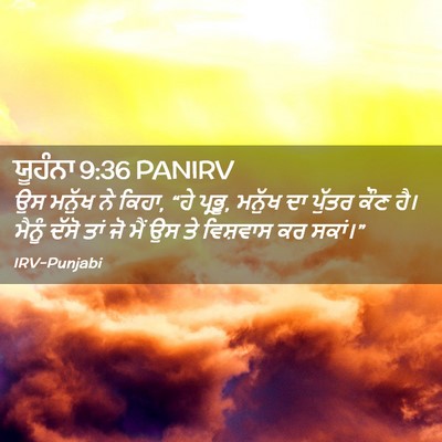Picture 02 - ਯੂਹੰਨਾ 9:36 PANIRV - ਉਸ ਮਨੁੱਖ ਨੇ ਕਿਹਾ, - Bible Verse Picture