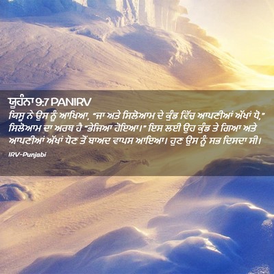Picture 02 - ਯੂਹੰਨਾ 9:7 PANIRV - ਯਿਸੂ ਨੇ ਉਸ ਨੂੰ - Bible Verse Picture