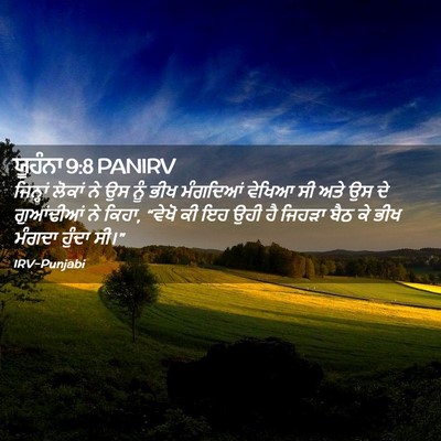 Picture 02 - ਯੂਹੰਨਾ 9:8 PANIRV - ਜਿਨ੍ਹਾਂ ਲੋਕਾਂ ਨੇ - Bible Verse Picture