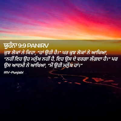 Picture 02 - ਯੂਹੰਨਾ 9:9 PANIRV - ਕੁਝ ਲੋਕਾਂ ਨੇ ਕਿਹਾ, - Bible Verse Picture