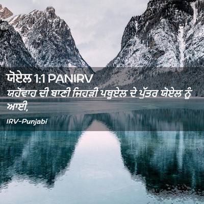 Picture 02 - ਯੋਏਲ 1:1 PANIRV - ਯਹੋਵਾਹ ਦੀ ਬਾਣੀ - Bible Verse Picture