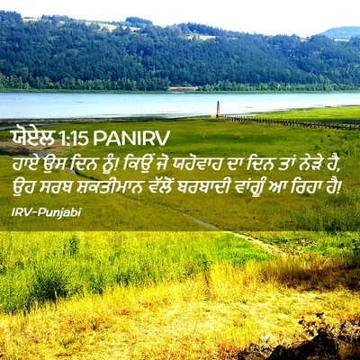 Picture 02 - ਯੋਏਲ 1:15 PANIRV - ਹਾਏ ਉਸ ਦਿਨ ਨੂੰ! - Bible Verse Picture