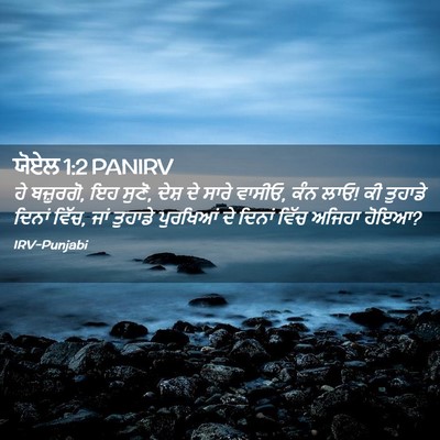Picture 02 - ਯੋਏਲ 1:2 PANIRV - ਹੇ ਬਜ਼ੁਰਗੋ, ਇਹ - Bible Verse Picture