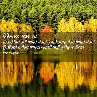 Picture 02 - ਯੋਏਲ 1:3 PANIRV - ਇਹ ਦੇ ਵਿਖੇ ਤੁਸੀਂ - Bible Verse Picture