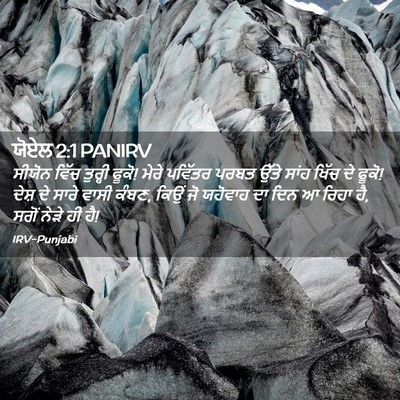 Picture 02 - ਯੋਏਲ 2:1 PANIRV - ਸੀਯੋਨ ਵਿੱਚ ਤੁਰ੍ਹੀ - Bible Verse Picture