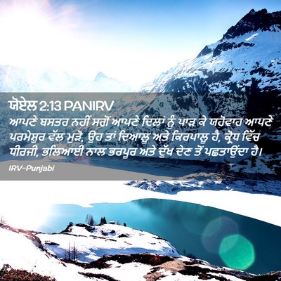 Picture 02 - ਯੋਏਲ 2:13 PANIRV - ਆਪਣੇ ਬਸਤਰ ਨਹੀਂ - Bible Verse Picture