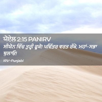 Picture 02 - ਯੋਏਲ 2:15 PANIRV - ਸੀਯੋਨ ਵਿੱਚ ਤੁਰ੍ਹੀ - Bible Verse Picture