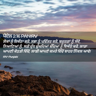 Picture 02 - ਯੋਏਲ 2:16 PANIRV - ਲੋਕਾਂ ਨੂੰ ਇਕੱਠਾ - Bible Verse Picture