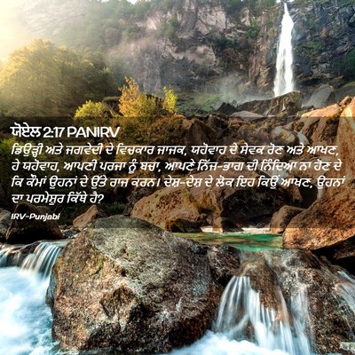 Picture 02 - ਯੋਏਲ 2:17 PANIRV - ਡਿਉੜ੍ਹੀ ਅਤੇ - Bible Verse Picture