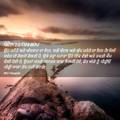 Picture 02 - ਯੋਏਲ 2:2 PANIRV - ਉਹ ਹਨੇਰੇ ਅਤੇ - Bible Verse Picture