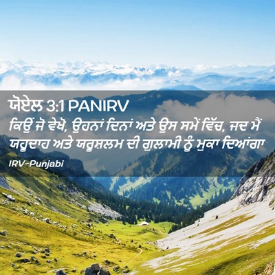 Picture 02 - ਯੋਏਲ 3:1 PANIRV - ਕਿਉਂ ਜੋ ਵੇਖੋ, ਉਹਨਾਂ - Bible Verse Picture
