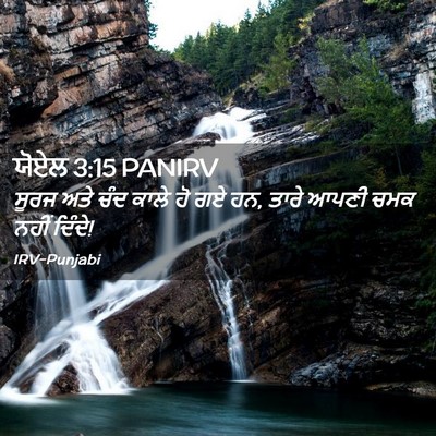 Picture 02 - ਯੋਏਲ 3:15 PANIRV - ਸੂਰਜ ਅਤੇ ਚੰਦ ਕਾਲੇ - Bible Verse Picture