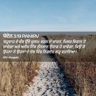 Picture 02 - ਯੋਏਲ 3:19 PANIRV - ਯਹੂਦਾਹ ਦੇ ਵੰਸ਼ - Bible Verse Picture