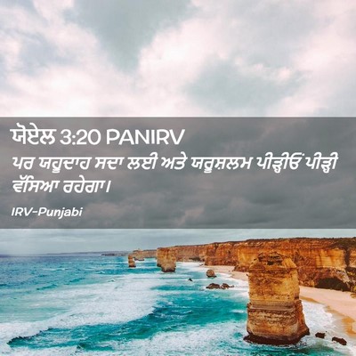 Picture 02 - ਯੋਏਲ 3:20 PANIRV - ਪਰ ਯਹੂਦਾਹ ਸਦਾ ਲਈ - Bible Verse Picture
