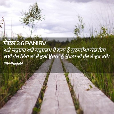 Picture 02 - ਯੋਏਲ 3:6 PANIRV - ਅਤੇ ਯਹੂਦਾਹ ਅਤੇ - Bible Verse Picture