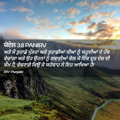 Picture 02 - ਯੋਏਲ 3:8 PANIRV - ਅਤੇ ਮੈਂ ਤੁਹਾਡੇ - Bible Verse Picture