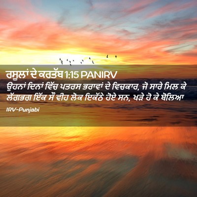 Picture 02 - ਰਸੂਲਾਂ ਦੇ ਕਰਤੱਬ 1:15 PANIRV - ਉਹਨਾਂ ਦਿਨਾਂ ਵਿੱਚ - Bible Verse Picture