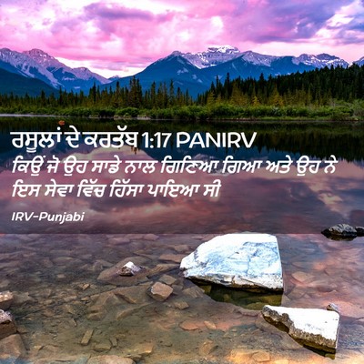 Picture 02 - ਰਸੂਲਾਂ ਦੇ ਕਰਤੱਬ 1:17 PANIRV - ਕਿਉਂ ਜੋ ਉਹ ਸਾਡੇ ਨਾਲ - Bible Verse Picture