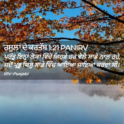 Picture 02 - ਰਸੂਲਾਂ ਦੇ ਕਰਤੱਬ 1:21 PANIRV - ਪਰੰਤੂ ਇਨ੍ਹਾਂ - Bible Verse Picture
