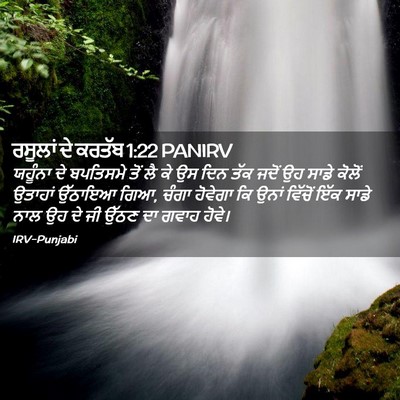 Picture 02 - ਰਸੂਲਾਂ ਦੇ ਕਰਤੱਬ 1:22 PANIRV - ਯਹੂੰਨਾ ਦੇ ਬਪਤਿਸਮੇ - Bible Verse Picture
