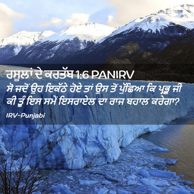 Picture 02 - ਰਸੂਲਾਂ ਦੇ ਕਰਤੱਬ 1:6 PANIRV - ਸੋ ਜਦੋਂ ਉਹ ਇਕੱਠੇ - Bible Verse Picture