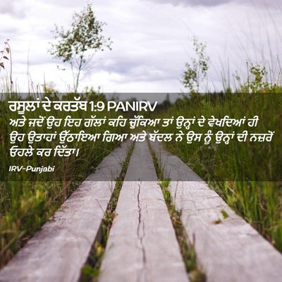 Picture 02 - ਰਸੂਲਾਂ ਦੇ ਕਰਤੱਬ 1:9 PANIRV - ਅਤੇ ਜਦੋਂ ਉਹ ਇਹ - Bible Verse Picture