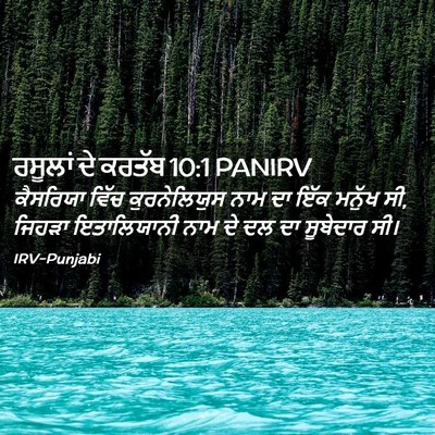Picture 02 - ਰਸੂਲਾਂ ਦੇ ਕਰਤੱਬ 10:1 PANIRV - ਕੈਸਰਿਯਾ ਵਿੱਚ - Bible Verse Picture