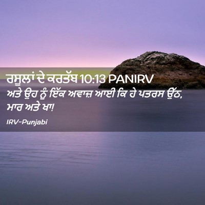 Picture 02 - ਰਸੂਲਾਂ ਦੇ ਕਰਤੱਬ 10:13 PANIRV - ਅਤੇ ਉਹ ਨੂੰ ਇੱਕ - Bible Verse Picture