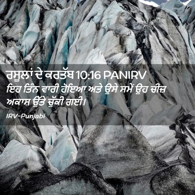 Picture 02 - ਰਸੂਲਾਂ ਦੇ ਕਰਤੱਬ 10:16 PANIRV - ਇਹ ਤਿੰਨ ਵਾਰੀ ਹੋਇਆ - Bible Verse Picture