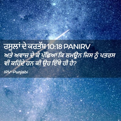 Picture 02 - ਰਸੂਲਾਂ ਦੇ ਕਰਤੱਬ 10:18 PANIRV - ਅਤੇ ਅਵਾਜ਼ ਦੇ ਕੇ - Bible Verse Picture
