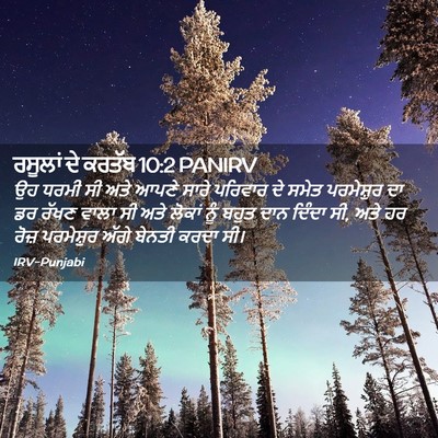 Picture 02 - ਰਸੂਲਾਂ ਦੇ ਕਰਤੱਬ 10:2 PANIRV - ਉਹ ਧਰਮੀ ਸੀ ਅਤੇ ਆਪਣੇ - Bible Verse Picture
