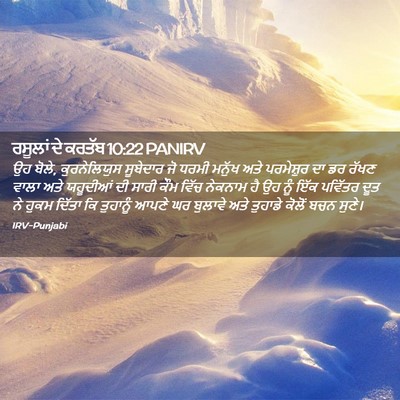 Picture 02 - ਰਸੂਲਾਂ ਦੇ ਕਰਤੱਬ 10:22 PANIRV - ਉਹ ਬੋਲੇ, - Bible Verse Picture
