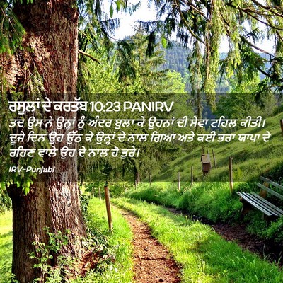 Picture 02 - ਰਸੂਲਾਂ ਦੇ ਕਰਤੱਬ 10:23 PANIRV - ਤਦ ਉਸ ਨੇ ਉਨ੍ਹਾਂ ਨੂੰ - Bible Verse Picture