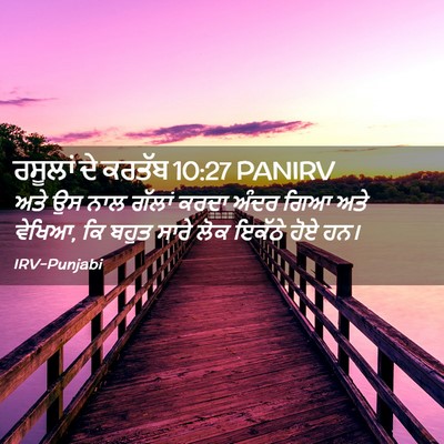 Picture 02 - ਰਸੂਲਾਂ ਦੇ ਕਰਤੱਬ 10:27 PANIRV - ਅਤੇ ਉਸ ਨਾਲ ਗੱਲਾਂ - Bible Verse Picture