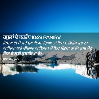 Picture 02 - ਰਸੂਲਾਂ ਦੇ ਕਰਤੱਬ 10:29 PANIRV - ਇਸ ਲਈ ਮੈਂ ਜਦੋਂ - Bible Verse Picture