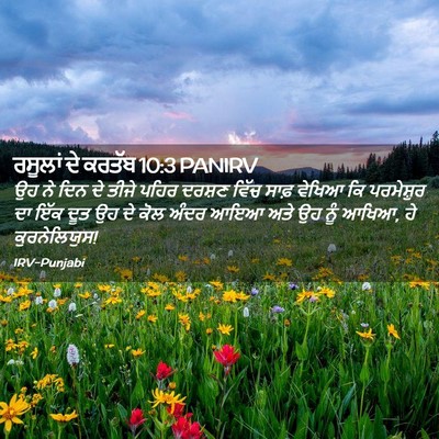 Picture 02 - ਰਸੂਲਾਂ ਦੇ ਕਰਤੱਬ 10:3 PANIRV - ਉਹ ਨੇ ਦਿਨ ਦੇ ਤੀਜੇ - Bible Verse Picture