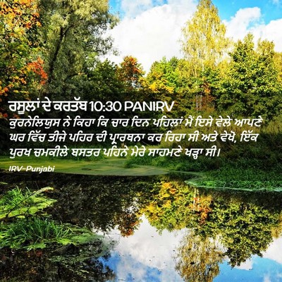 Picture 02 - ਰਸੂਲਾਂ ਦੇ ਕਰਤੱਬ 10:30 PANIRV - ਕੁਰਨੇਲਿਯੁਸ ਨੇ - Bible Verse Picture