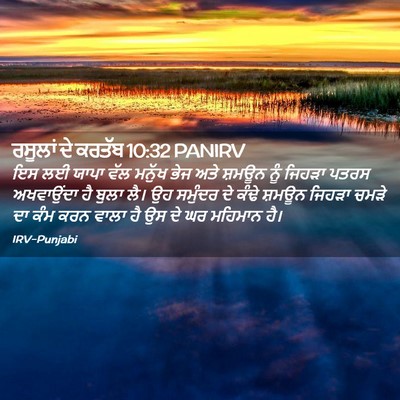 Picture 02 - ਰਸੂਲਾਂ ਦੇ ਕਰਤੱਬ 10:32 PANIRV - ਇਸ ਲਈ ਯਾਪਾ ਵੱਲ - Bible Verse Picture