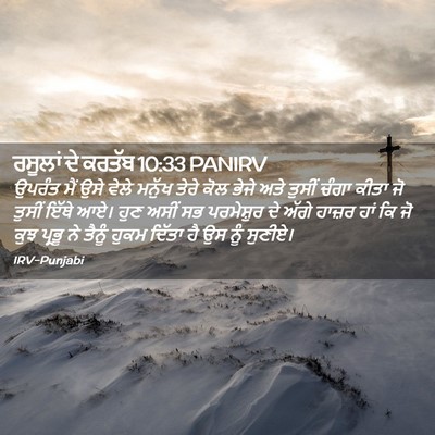 Picture 02 - ਰਸੂਲਾਂ ਦੇ ਕਰਤੱਬ 10:33 PANIRV - ਉਪਰੰਤ ਮੈਂ ਉਸੇ ਵੇਲੇ - Bible Verse Picture