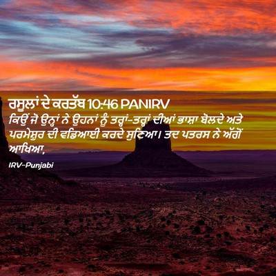 Picture 02 - ਰਸੂਲਾਂ ਦੇ ਕਰਤੱਬ 10:46 PANIRV - ਕਿਉਂ ਜੋ ਉਨ੍ਹਾਂ ਨੇ - Bible Verse Picture