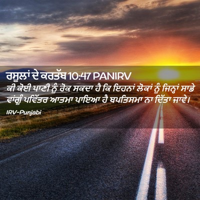 Picture 02 - ਰਸੂਲਾਂ ਦੇ ਕਰਤੱਬ 10:47 PANIRV - ਕੀ ਕੋਈ ਪਾਣੀ ਨੂੰ ਰੋਕ - Bible Verse Picture