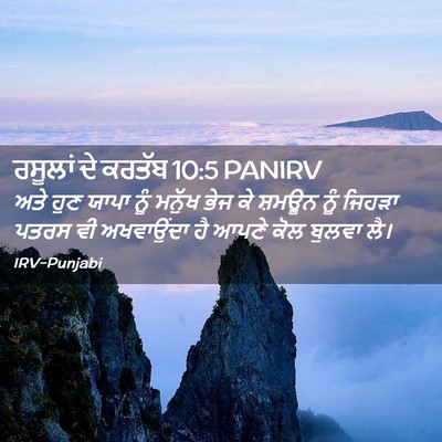 Picture 02 - ਰਸੂਲਾਂ ਦੇ ਕਰਤੱਬ 10:5 PANIRV - ਅਤੇ ਹੁਣ ਯਾਪਾ ਨੂੰ - Bible Verse Picture