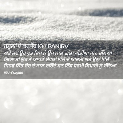 Picture 02 - ਰਸੂਲਾਂ ਦੇ ਕਰਤੱਬ 10:7 PANIRV - ਅਤੇ ਜਦੋਂ ਉਹ ਦੂਤ ਜਿਸ - Bible Verse Picture