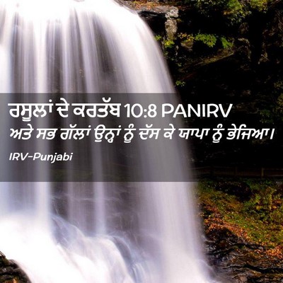 Picture 02 - ਰਸੂਲਾਂ ਦੇ ਕਰਤੱਬ 10:8 PANIRV - ਅਤੇ ਸਭ ਗੱਲਾਂ - Bible Verse Picture
