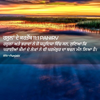 Picture 02 - ਰਸੂਲਾਂ ਦੇ ਕਰਤੱਬ 11:1 PANIRV - ਰਸੂਲਾਂ ਅਤੇ ਭਰਾਵਾਂ - Bible Verse Picture