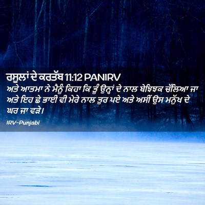 Picture 02 - ਰਸੂਲਾਂ ਦੇ ਕਰਤੱਬ 11:12 PANIRV - ਅਤੇ ਆਤਮਾ ਨੇ ਮੈਨੂੰ - Bible Verse Picture