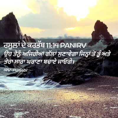 Picture 02 - ਰਸੂਲਾਂ ਦੇ ਕਰਤੱਬ 11:14 PANIRV - ਉਹ ਤੈਨੂੰ ਅਜਿਹੀਆਂ - Bible Verse Picture